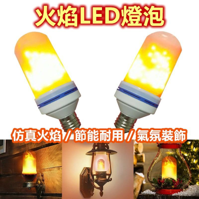 仿真火焰🔥燈泡 3D動態燈泡 6W高亮款LED火焰燈泡E27燈頭【RS740】