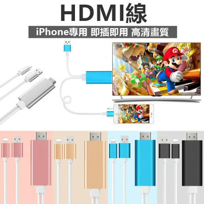 【🔥台灣24H出貨🔥】HDMI 3合1 蘋果 轉接線 USB 充電線 同屏器同步顯示 電視【RI369】