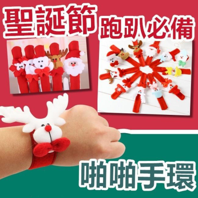 【🔥台灣24H出貨🔥】聖誕節🎅必備 拍拍手環 手環 啪啪圈 佈置道具 派對 禮物 聖誕麋鹿【ME008】