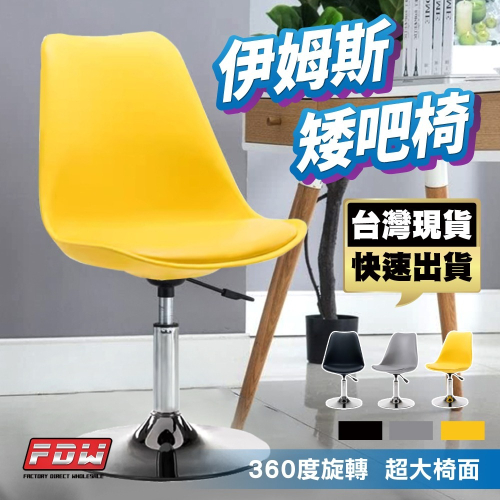 FDW*台灣現貨快速出貨北歐伊姆斯鬱金香矮吧椅/塑膠皮面電腦椅/設計師/工作椅/餐椅/辦公椅/書桌椅