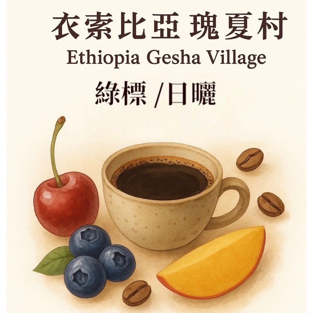 衣索比亞瑰夏藝伎村『綠標藝伎』-細節圖7