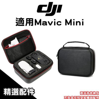 DJI 御 Mavic Mini 大疆 航拍機收納包 空拍機收納包 手提箱包 外出包 收納包【MINI003】