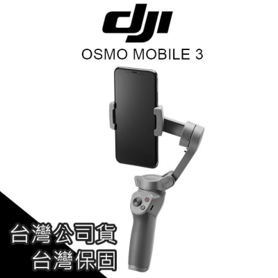 台灣公司貨 台灣保固 DJI OSMO Mobile 3 MOBILE3 折疊式手機雲台 手持穩定器【AUT020】