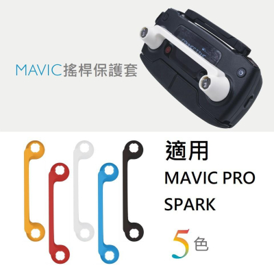 空拍機 遙控器 搖桿 保護套 DJI 御 Mavic Pro SPARK 保護罩 固定 PGYTECH 【AUT005】