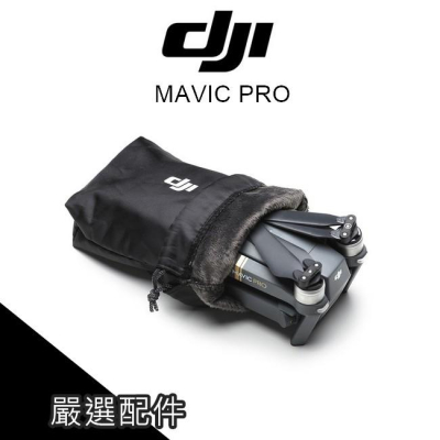 保護套 布套 空拍機 DJI Mavic Pro 機身收納袋 大疆 收納袋 保護袋 防塵袋 收納包【PRO017】