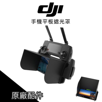 精靈 悟 遙控器 手機 DJI MAVIC PRO 鉑金版 AIR SPARK PGY 平板 遮光罩【AUT010】
