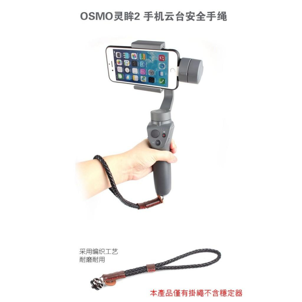 三軸穩定器 掛繩 腕帶 DJI 大疆 osmo mobile 2 穩定器 編織 靈眸2 智云 安全繩 【AUT016】-細節圖2