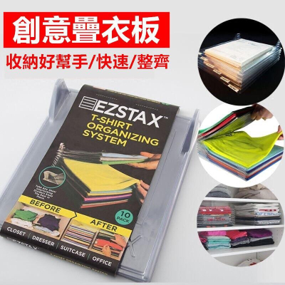 折衣板 衣物收納 現貨 EZSTAX 疊衣板 衣物收納板 節省 空間 神器 單片 收納 衣物【RS713】