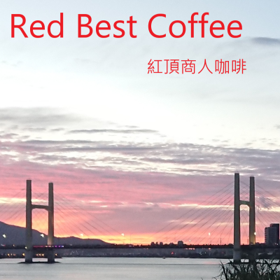 台灣阿里山精品咖啡豆&amp;咖啡粉 101年頭等獎 109年金質獎 紅頂商人咖啡 非常好喝的阿里山咖啡