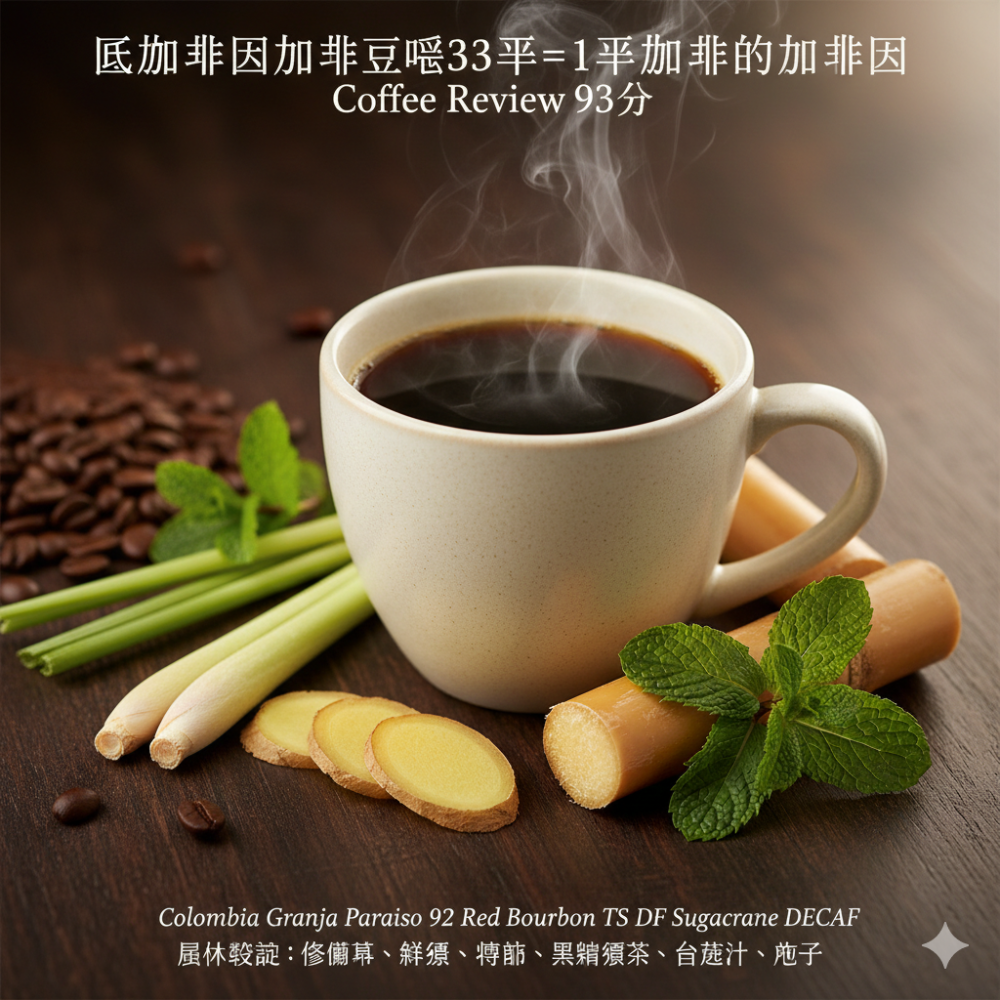 低咖啡因咖啡豆 天堂 92 莊園 紅波旁咖啡豆 甘蔗低因咖啡豆 榮獲 2024 Coffee Review 93 分高評-細節圖5