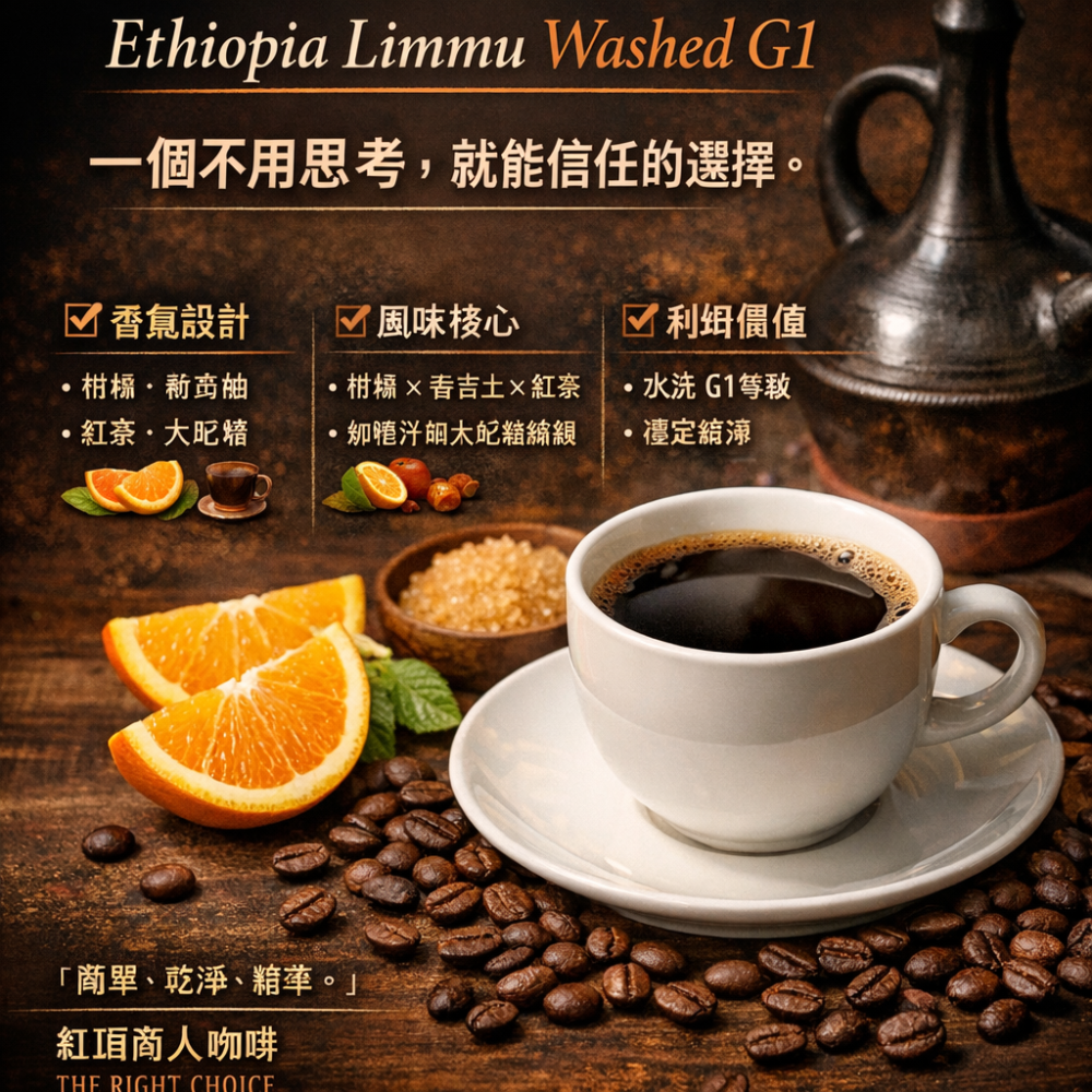 衣索比亞咖啡豆 利姆G1 水洗 精品咖啡 紅頂商人 柑橘 紅茶風味 淺焙 手沖咖啡豆 高海拔單品-細節圖2