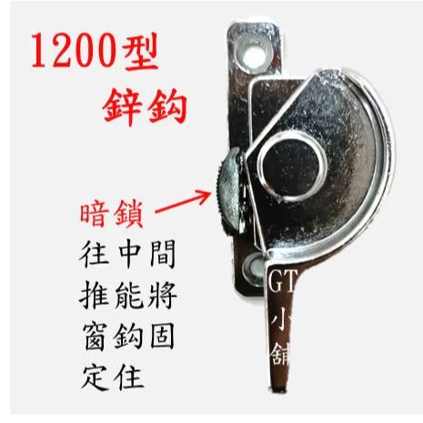1200型鋅鉤 鋅鈎 鋅鉤 彈簧鉤 窗鈎 窗鉤 落地門鉤 落地窗鉤 大型鉤 門鉤 窗鉤鎖 窗勾 窗鈎 窗鎖 門勾 窗勾-細節圖2