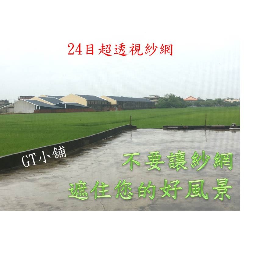 24目 紗網 超透視紗窗網 超透視黑色尼龍網 尼龍塑膠網 尼龍紗網 塑膠網 紗門網 鋁門網 紗窗網 鋁窗網 防蟲網-細節圖6