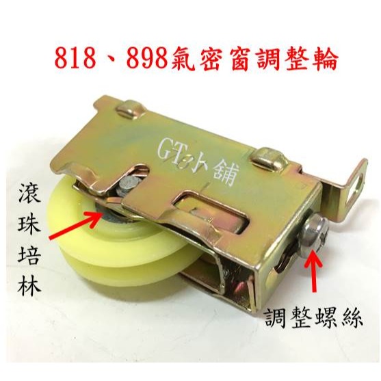 818 898型 培林調整輪 培林輪 紗窗輪 761機械輪 氣密窗調整輪 調整輪 玻璃窗輪 窗戶輪 鋁窗輪 玻璃窗輪-細節圖2