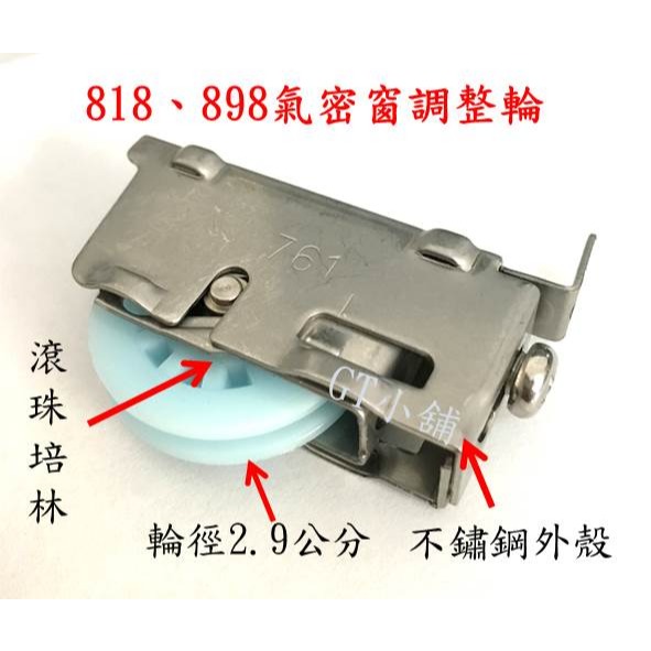 818 898型 培林調整輪 培林輪 紗窗輪 761機械輪 氣密窗調整輪 調整輪 玻璃窗輪 窗戶輪 鋁窗輪 玻璃窗輪-細節圖3