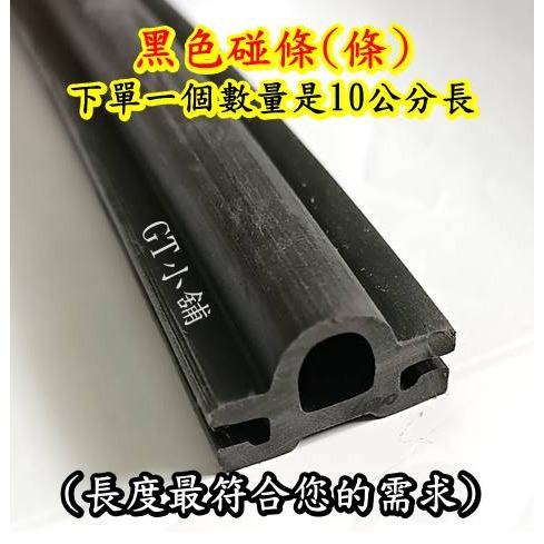 1200碰條 1200型碰條 防撞膠條 防撞條 門縫膠條 鋁門橡膠條 落地門碰條 鋁門窗碰條 塑膠條 鋁門碰條 碰條-規格圖3