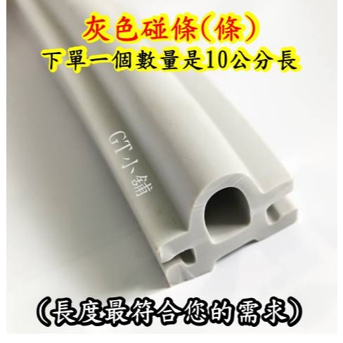 灰色碰條（1個單位=10公分長）