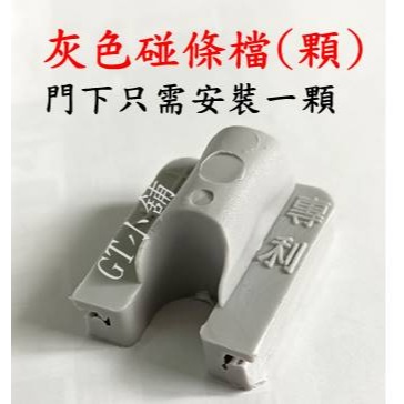 灰色碰條檔（1個單位=1顆）