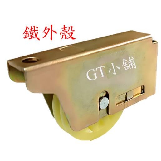 鐵外殼