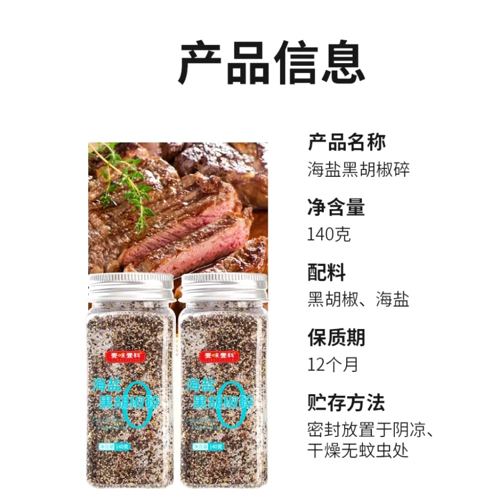 海鹽黑胡椒140克