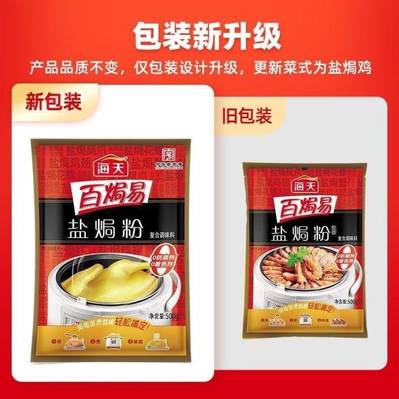 零廚藝，海天鹽焗粉500克。-細節圖4
