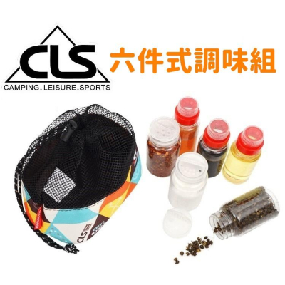 CLS 調味罐6件組 調味罐套裝組 戶外 露營 調味收納 調味罐收納 調味罐 露營用品 【CP001】