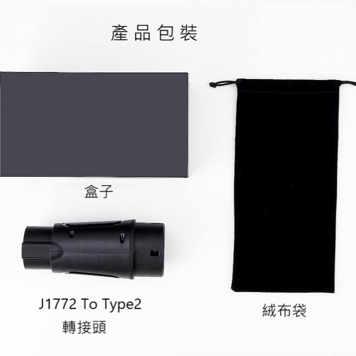 AG電車-J1772to Type2 特斯拉CCS2用轉接頭32A(Type1 to Type2 ) UL認證 現貨-細節圖2