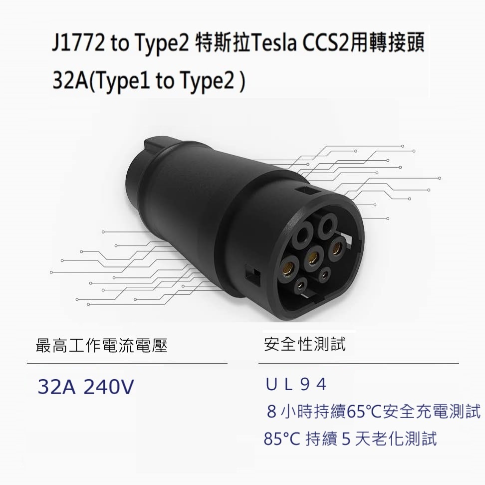 AG電車-J1772to Type2 特斯拉CCS2用轉接頭32A(Type1 to Type2 ) UL認證 現貨-細節圖3