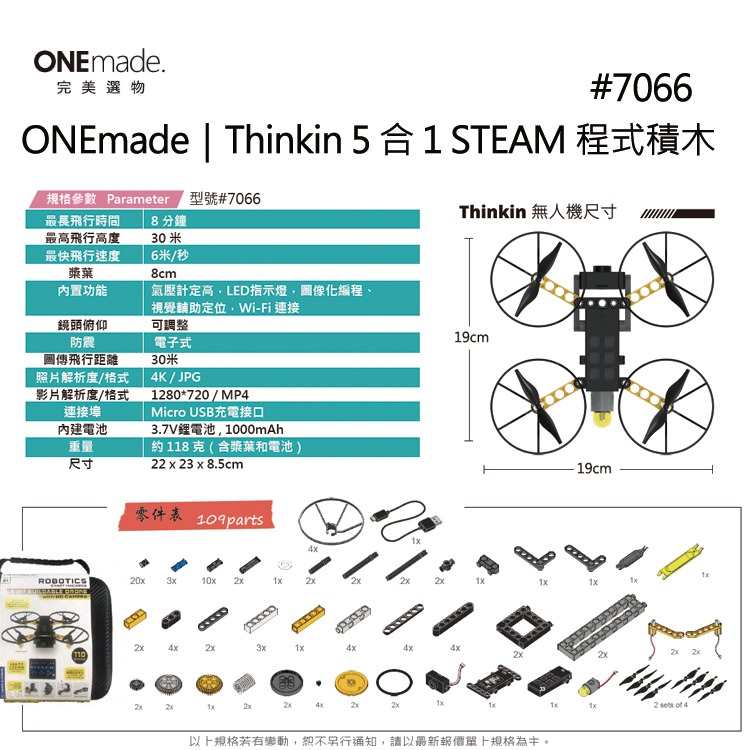 【DIY品牌聯盟】ONEmade 5合一無人機程式積木套組 無人機 空拍機-細節圖10