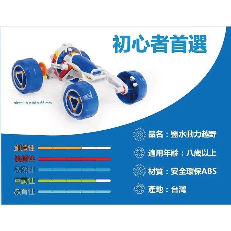 DIY品牌聯盟】Pro＇sKit 寶工｜GE-754｜科學玩具｜鹽水動力越野車｜兒童節禮物｜親子遊戲｜交換禮物｜兒童玩具-細節圖2