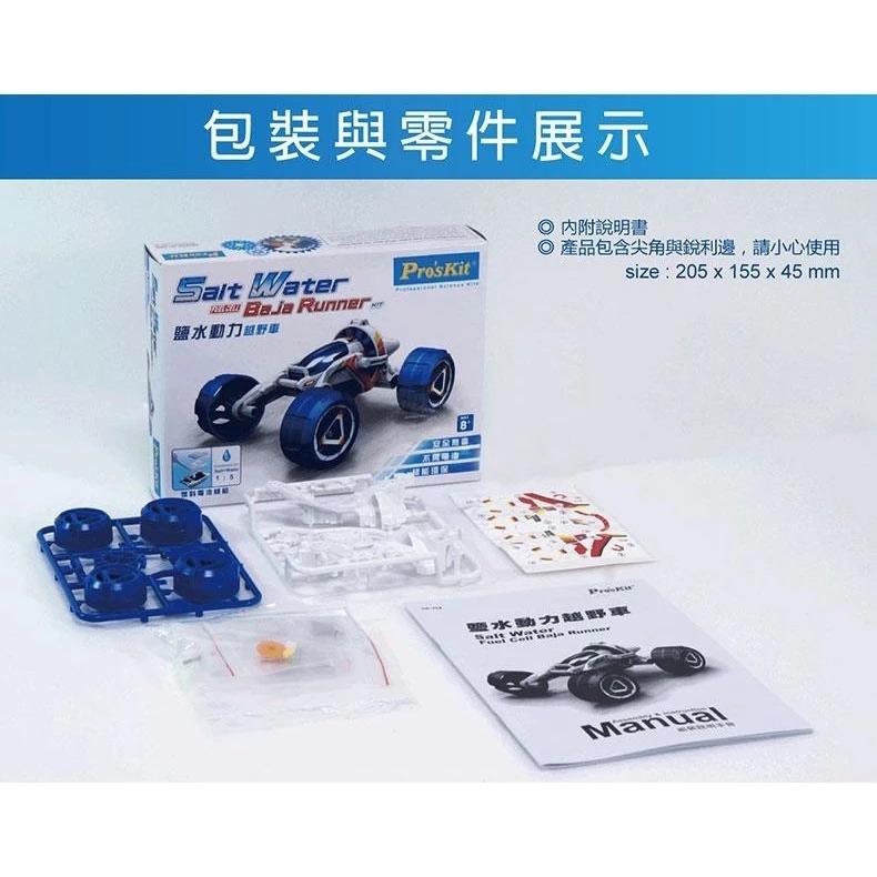 DIY品牌聯盟】Pro＇sKit 寶工｜GE-754｜科學玩具｜鹽水動力越野車｜兒童節禮物｜親子遊戲｜交換禮物｜兒童玩具-細節圖6