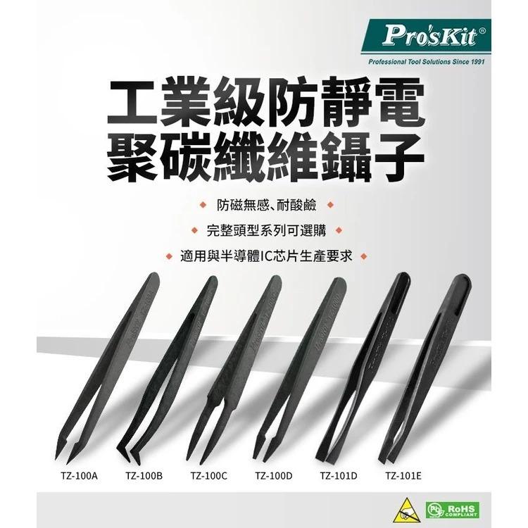 【DIY品牌聯盟】Pro＇sKit 寶工 TZ-100B 防靜電纖維彎尖鑷子 防靜電鑷子 纖維鑷子 鑷子 精密鑷子-細節圖2