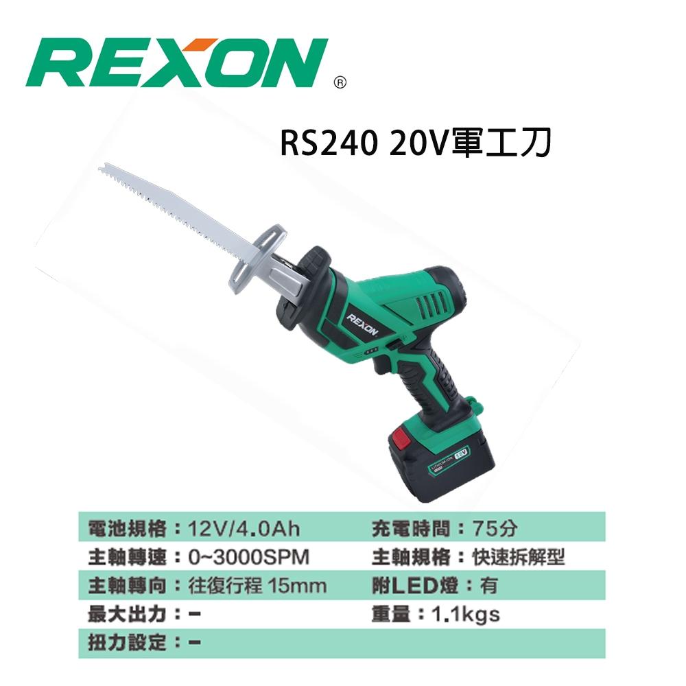 【DIY品牌聯盟】REXON 力山 20V軍刀鋸 RS240 軍刀鋸 往復鋸 電動鋸 電鋸 電動軍刀鋸 鋰電鋸 馬刀鋸-細節圖2