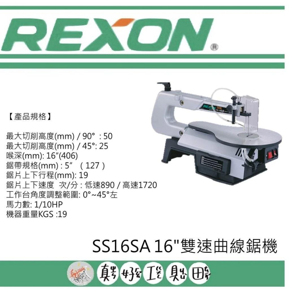【DIY品牌聯盟】REXON 力山 桌上型16吋雙速曲線鋸機 SS16SA 線鋸機 切割機 曲線機 曲線鋸 帶鋸機-細節圖2
