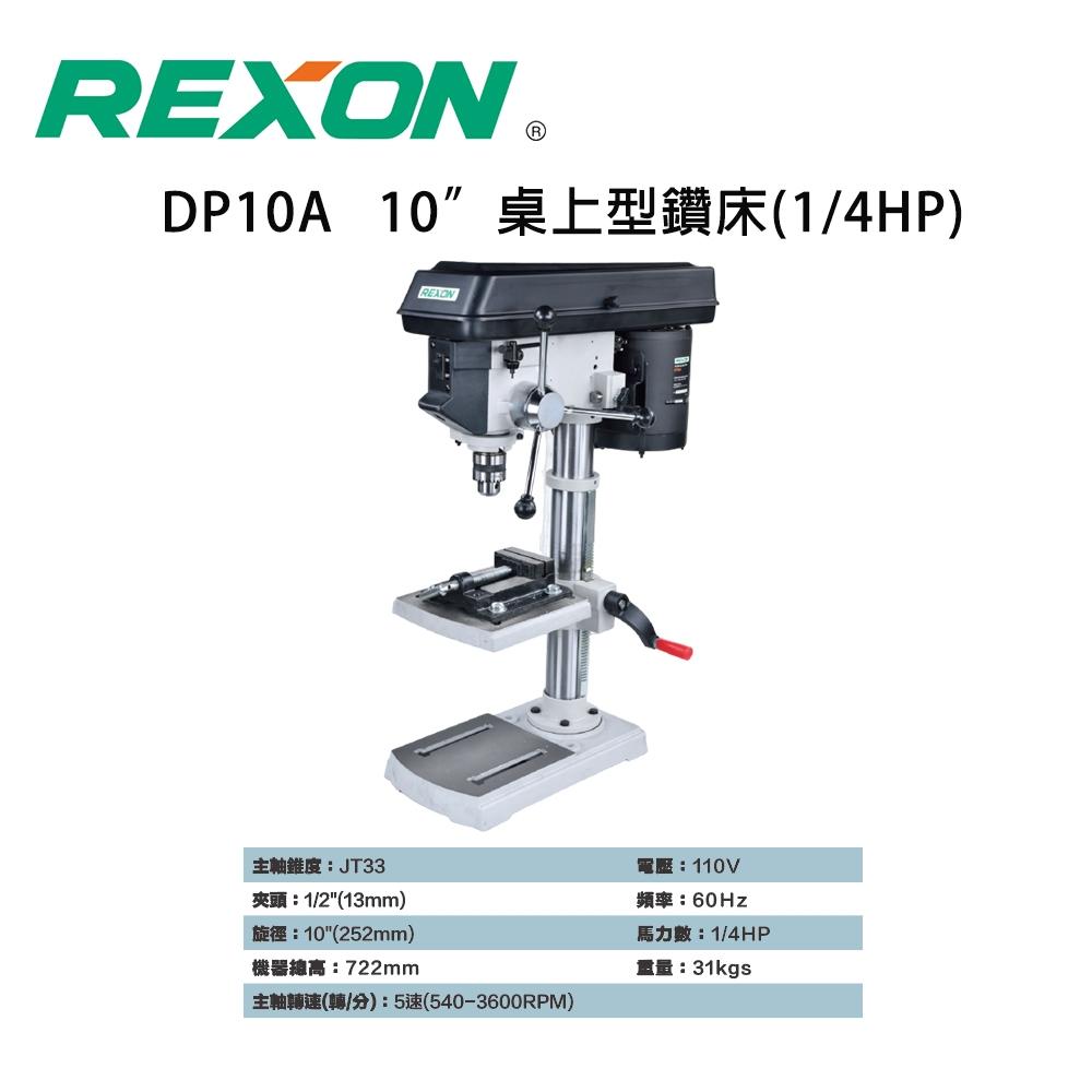 【DIY品牌聯盟】REXON 力山 10吋桌上型鑽床 DP10A 鑽床 桌上型鑽床 鑽孔機 電動鑽孔機 氣動鑽床-細節圖2