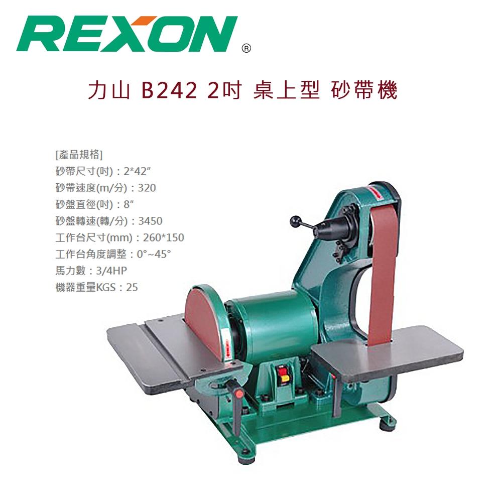 【DIY品牌聯盟】REXON 力山 2吋桌上型砂帶機 B242 砂帶機 磨光機 砂光機 環帶機 環布砂帶機 拋光機-細節圖2