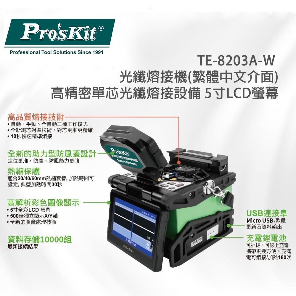 【DIY品牌聯盟】Pro＇sKit 寶工 TE-8203A-W 光纖熔接機 繁體中文介面 冷接機 熱熔熔接機 光纜熔接機-細節圖3