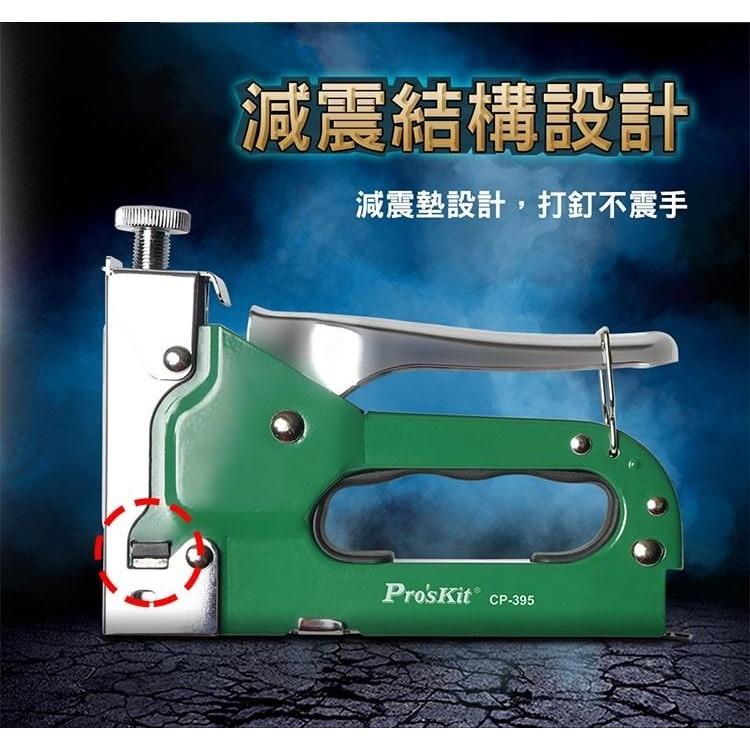 【DIY品牌聯盟】Pro＇sKit 寶工CP-395 三用重型釘槍 贈釘針 | 可加購CP-395-C 釘針2入/組-細節圖3