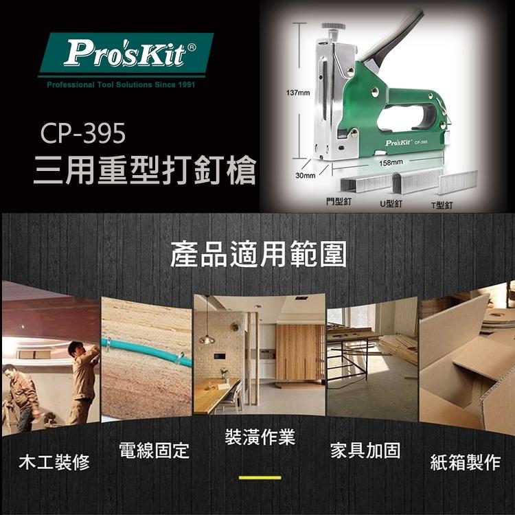【DIY品牌聯盟】Pro＇sKit 寶工CP-395 三用重型釘槍 贈釘針 | 可加購CP-395-C 釘針2入/組-細節圖5