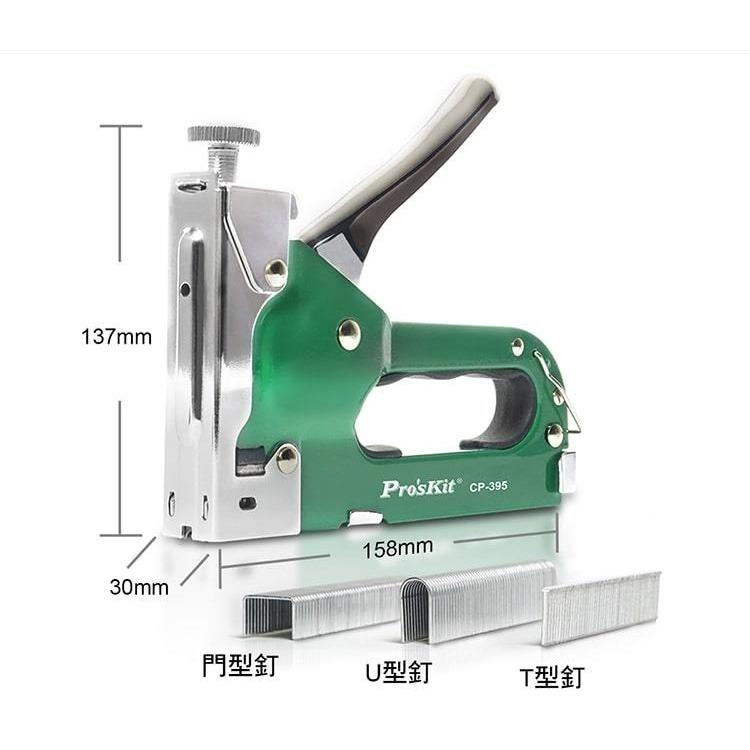 【DIY品牌聯盟】Pro＇sKit 寶工CP-395 三用重型釘槍 贈釘針 | 可加購CP-395-C 釘針2入/組-細節圖7