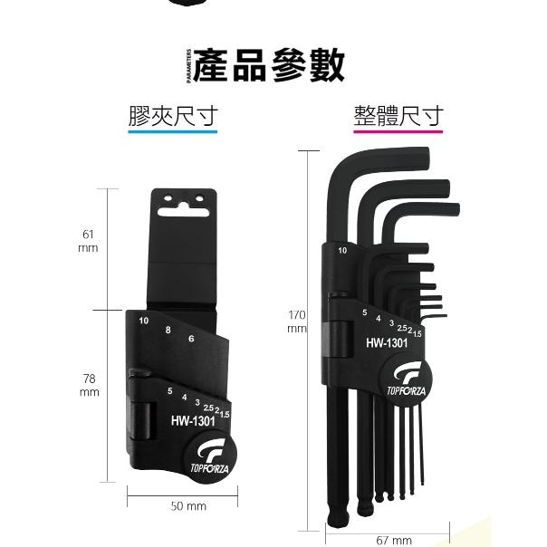 【DIY品牌聯盟】 TopForza 峰浩  球頭內六角扳手9支組 HW-1301 六角扳手 扳手-細節圖6