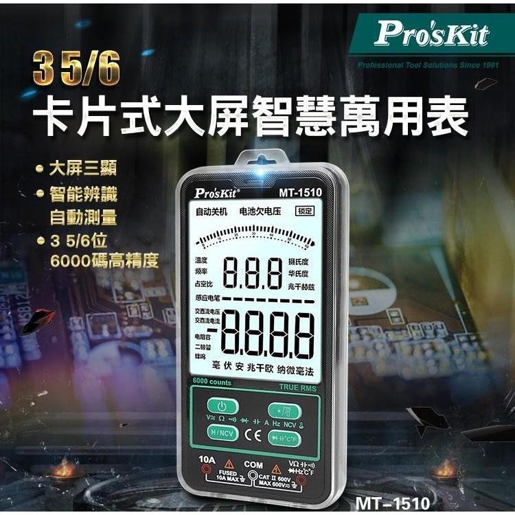 【DIY品牌聯盟】Pro＇sKit 寶工 卡片式大屏智能萬用表 MT-1510 電表 萬用表 電流表-細節圖3