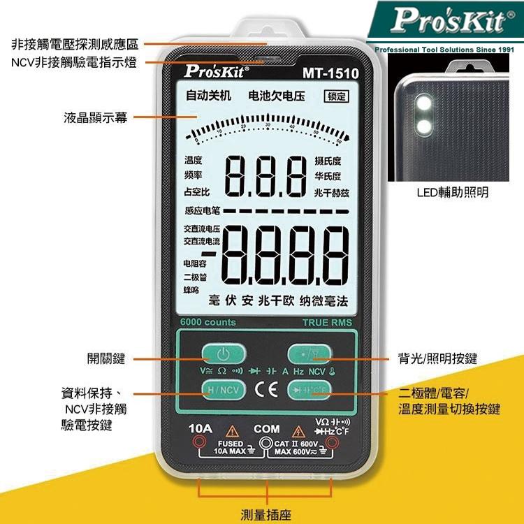 【DIY品牌聯盟】Pro＇sKit 寶工 卡片式大屏智能萬用表 MT-1510 電表 萬用表 電流表-細節圖5