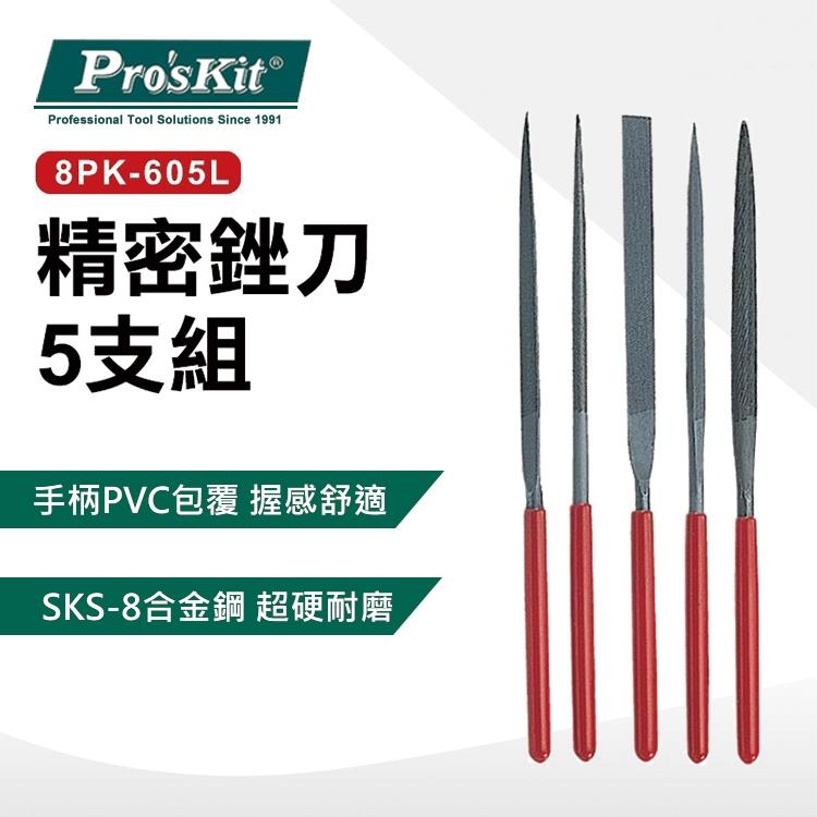【DIY品牌聯盟】Pro＇sKit 寶工 8PK-605L 精密銼刀(5支組)180mm 銼刀-細節圖2