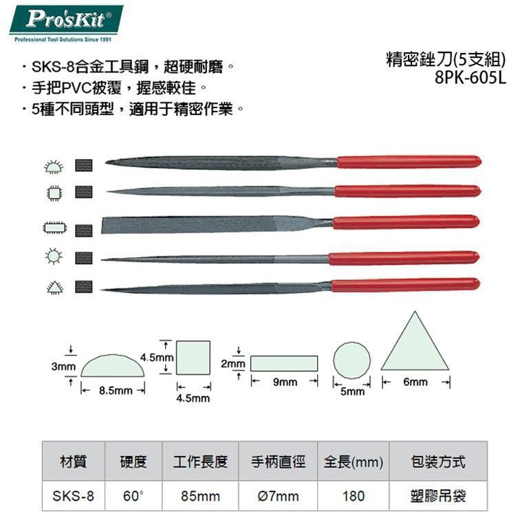 【DIY品牌聯盟】Pro＇sKit 寶工 8PK-605L 精密銼刀(5支組)180mm 銼刀-細節圖4