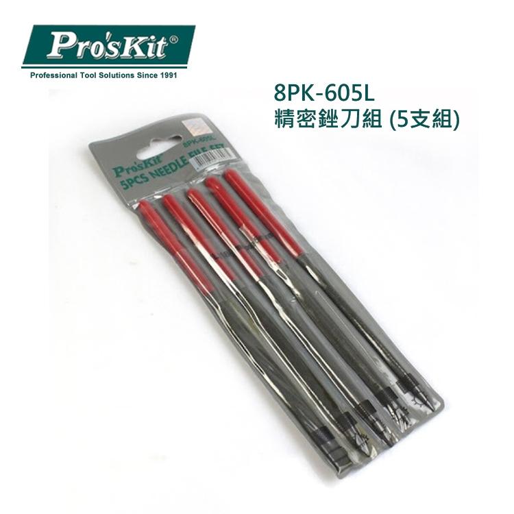【DIY品牌聯盟】Pro＇sKit 寶工 8PK-605L 精密銼刀(5支組)180mm 銼刀-細節圖5