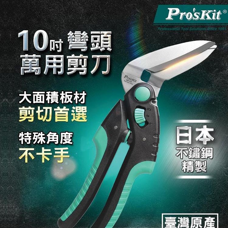 【DIY品牌聯盟】Pro＇sKit 寶工 SR-339 彎頭萬用剪刀 萬用剪刀 不鏽鋼剪刀 剪刀-細節圖2