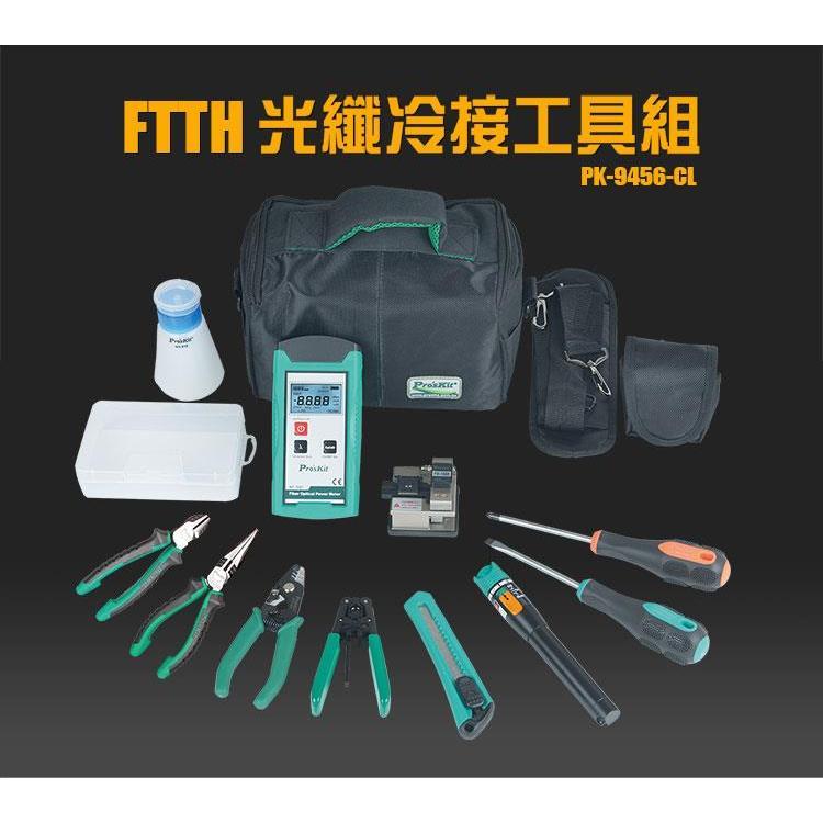 【DIY品牌聯盟】Pro＇sKit 寶工 PK-9456-CL FTTH光纖冷接工具組 光功率計 切割刀 剝線鉗 鉗子-細節圖3