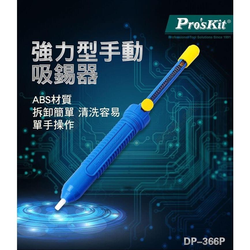 【DIY品牌聯盟】Pro＇sKit 寶工 強力型手動吸錫器組  DP-366P 吸錫槍 吸錫泵 電烙鐵 除錫槍 吸錫棒-細節圖2
