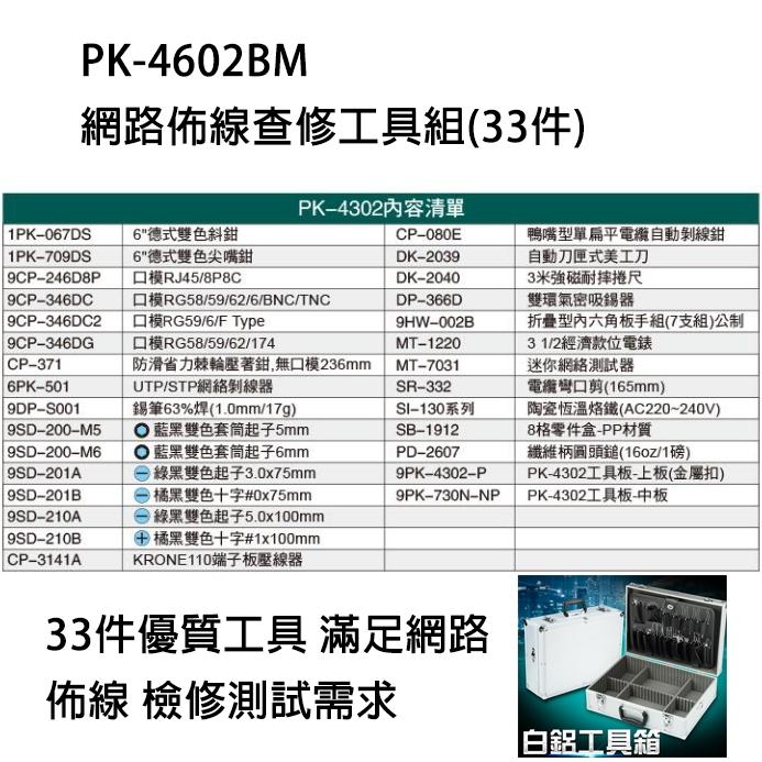 【DIY品牌聯盟】Pro＇sKit 寶工 PK-4302BM 網路佈線查修工具組 鉗子 剝線器 焊錫 扳手 起子 工具箱-細節圖9